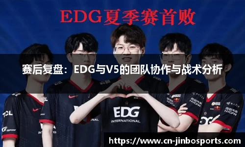 赛后复盘：EDG与V5的团队协作与战术分析