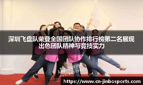 深圳飞盘队荣登全国团队协作排行榜第二名展现出色团队精神与竞技实力
