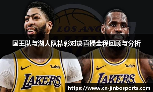 国王队与湖人队精彩对决直播全程回顾与分析