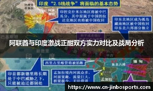 阿联酋与印度激战正酣双方实力对比及战局分析